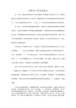 话务员工作总结范文.docx