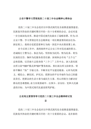 （11篇）公安干警学习贯彻党的二十届三中全会精神心得体会（最新版）.docx