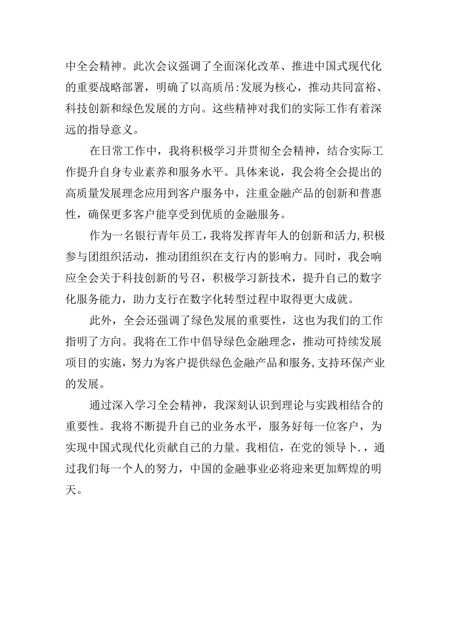 银行分行负责人学习贯彻党的二十届三中全会精神心得体会8篇（最新版）.docx_第2页