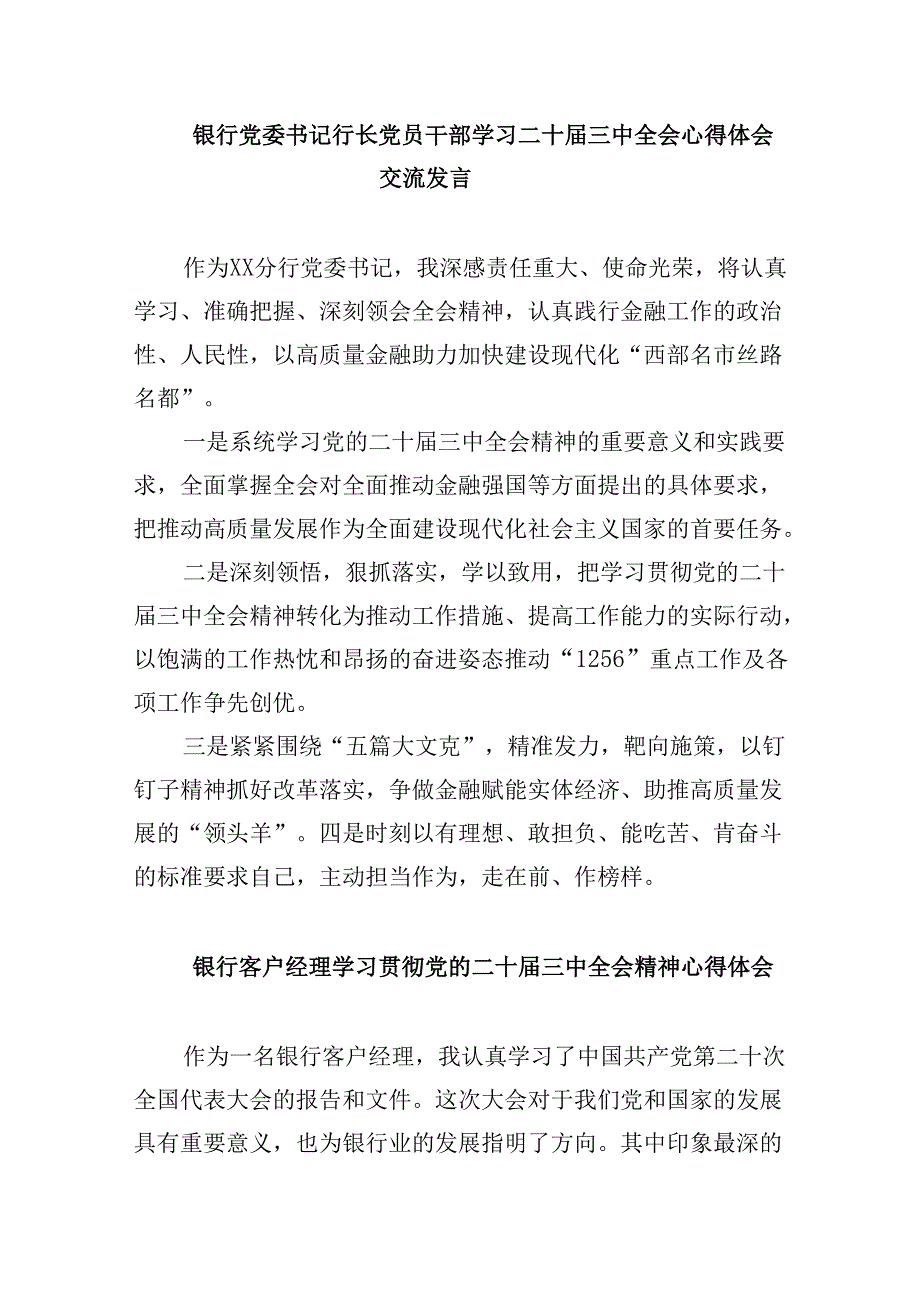 银行分行负责人学习贯彻党的二十届三中全会精神心得体会8篇（最新版）.docx_第3页