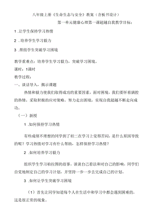 八年级上册《生命生态与安全》教案（含板书设计）.docx