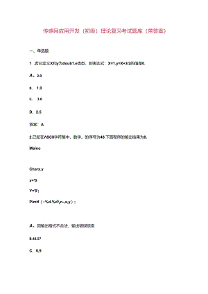 传感网应用开发(初级)理论复习考试题库（带答案）.docx