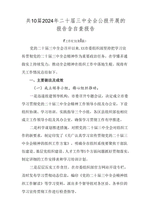 共10篇2024年二十届三中全会公报开展的报告含自查报告.docx
