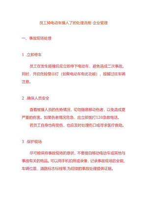 员工骑电动车撞人了的处理流程-企业管理.docx