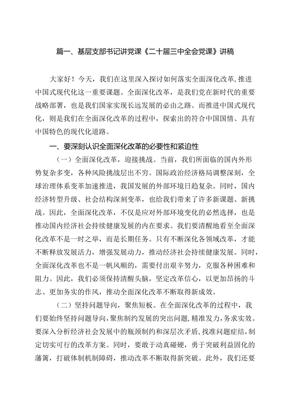 基层支部书记讲党课《二十届三中全会党课》讲稿13篇(最新版).docx_第2页