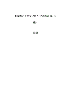 扎实推进乡村文化振兴工作总结汇编（3篇）.docx