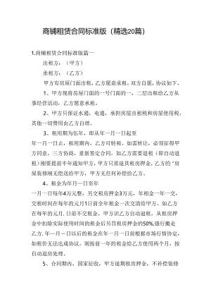 商铺租赁合同标准版（精选20篇）.docx