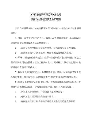 XX机场建设有限公司X分公司设备动力部经理安全生产职责（2024年）.docx