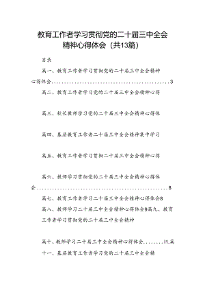 （13篇）教育工作者学习贯彻党的二十届三中全会精神心得体会范文.docx