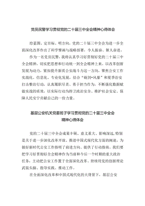 党员民警学习贯彻党的二十届三中全会精神心得体会精选五篇通用.docx