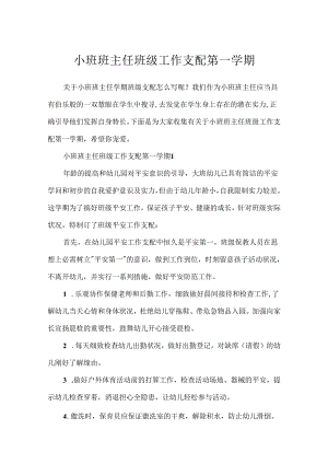 小班班主任班级工作计划第一学期.docx