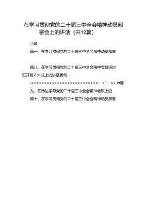 (12篇)在学习贯彻党的二十届三中全会精神动员部署会上的讲话专题资料.docx