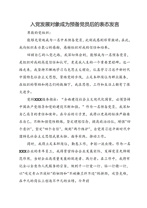 入党发展对象成为预备党员后的表态发言.docx