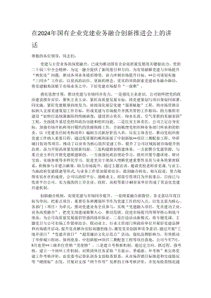在2024年国有企业党建业务融合创新推进会上的讲话.docx
