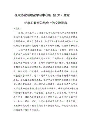 在政协党组理论学习中心组（扩大）暨党纪学习教育总结会上的交流发言.docx