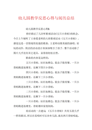 幼儿园教学反思心得与经验总结.docx