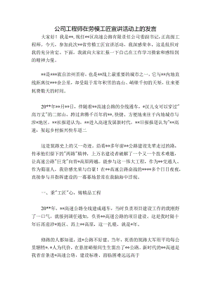 公司工程师在劳模工匠宣讲活动上的发言.docx