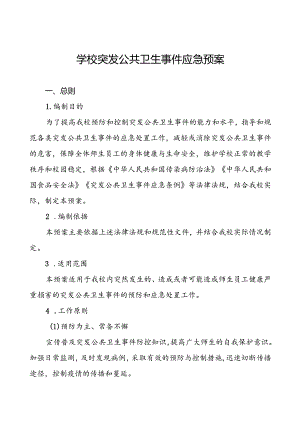 3篇学校突发公共卫生事件应急预案2024最新版.docx