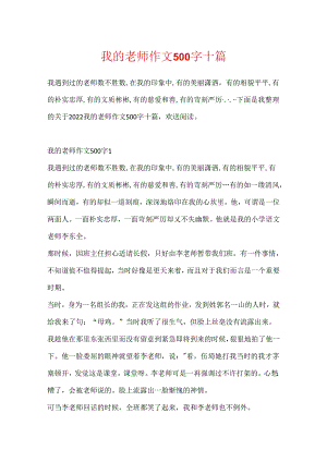 我的老师作文500字十篇.docx