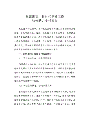 党课讲稿：新时代党建工作如何助力乡村振兴.docx