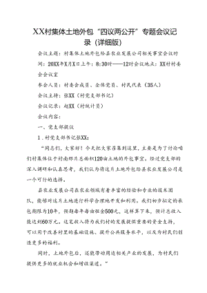 XX村集体土地外包“四议两公开”专题会议记录（详细版）.docx