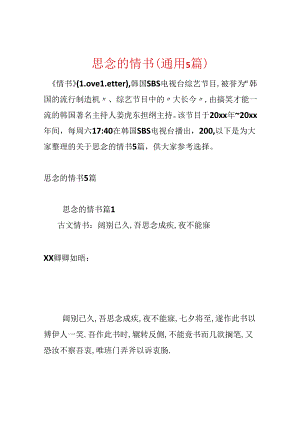 思念的情书(通用5篇).docx