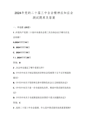 党的二十届三中全会精神应知应会测试竞赛题库及答案.docx
