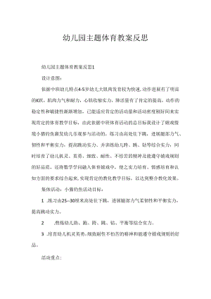 幼儿园主题体育教案反思.docx