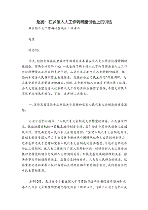 赵勇：在乡镇人大工作调研座谈会上的讲话.docx