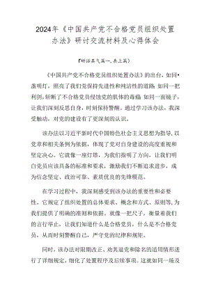 2024年《中国共产党不合格党员组织处置办法》研讨交流材料及心得体会.docx
