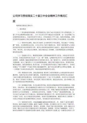 公司学习贯彻落实二十届三中全会精神工作情况汇报.docx