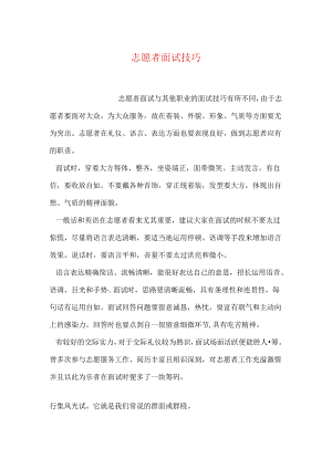 志愿者面试技巧.docx