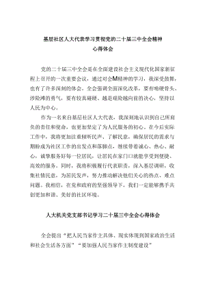 （9篇）基层社区人大代表学习贯彻党的二十届三中全会精神心得体会（详细版）.docx