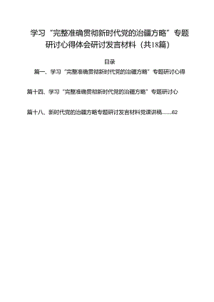 （18篇）学习“完整准确贯彻新时代党的治疆方略”专题研讨心得体会研讨发言材料通用精选.docx