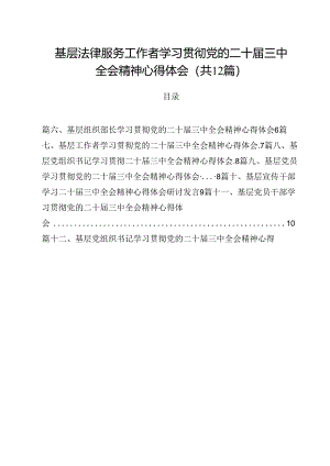 基层法律服务工作者学习贯彻党的二十届三中全会精神心得体会12篇（精选）.docx