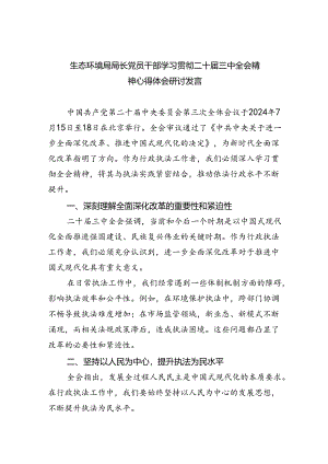生态环境局局长党员干部学习贯彻二十届三中全会精神心得体会研讨发言四篇供参考.docx