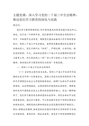 主题党课：深入学习党的二十届三中全会精神推动党纪学习教育的深化与实践.docx