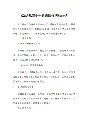 幼儿园安全教育演练活动总结.docx