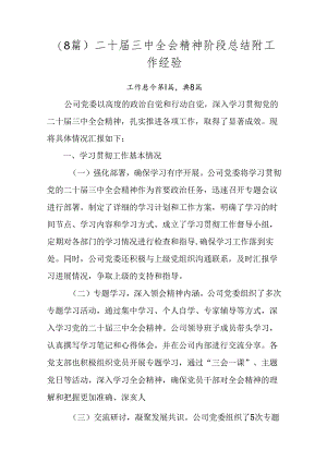 （8篇）二十届三中全会精神阶段总结附工作经验.docx