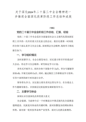 关于深化2024年二十届三中全会精神进一步推进全面深化改革阶段工作总结和成效亮点九篇.docx
