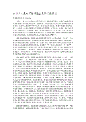 在市人大重点工作推进会上的汇报发言.docx