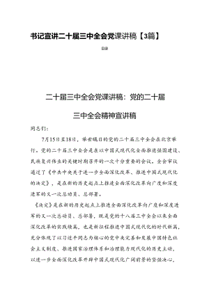 书记宣讲二十届三中全会党课讲稿【3篇】.docx