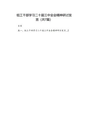 组工干部学习二十届三中全会精神研讨发言7篇（精选版）.docx