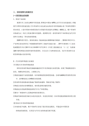 建设港口物流零部件中心的项目背景与发展情况.docx