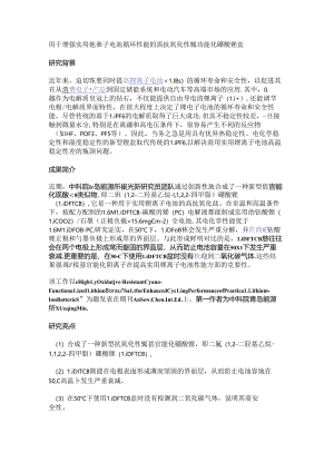 用于增强实用锂离子电池循环性能的高抗氧化性氰功能化硼酸锂盐.docx