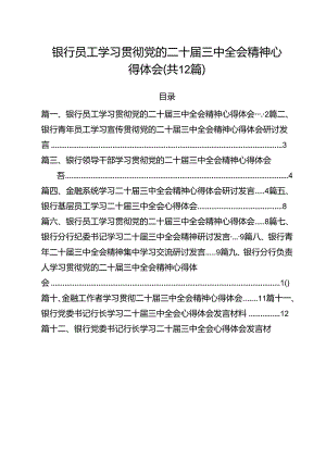 银行员工学习贯彻党的二十届三中全会精神心得体会（共12篇）.docx