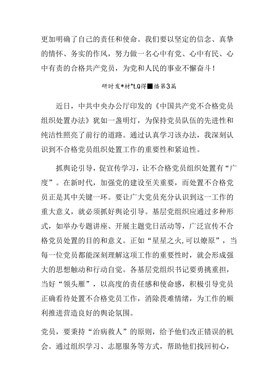 (7篇)2024年关于学习中国共产党不合格党员组织处置办法研讨交流材料.docx_第2页