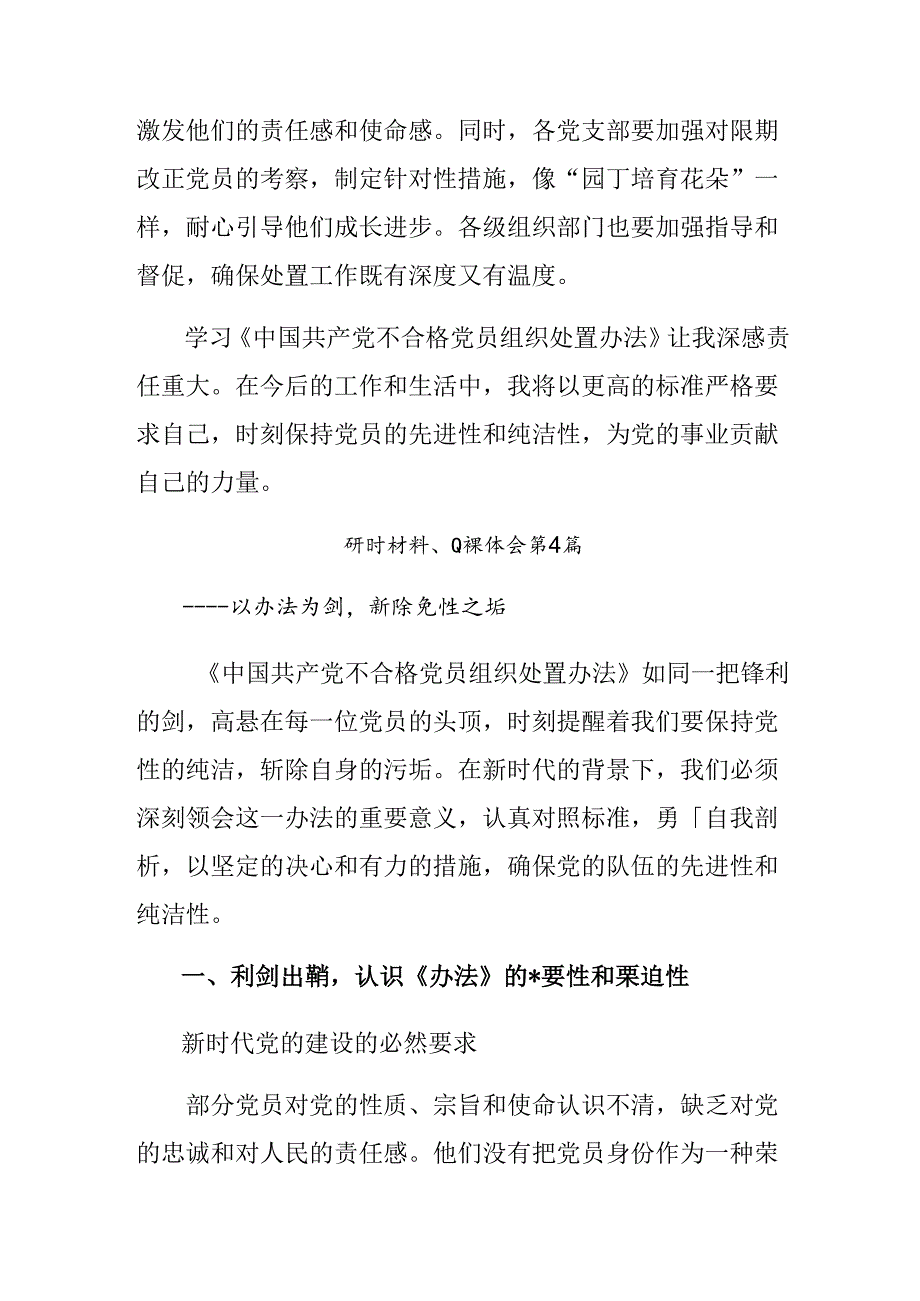 (7篇)2024年关于学习中国共产党不合格党员组织处置办法研讨交流材料.docx_第3页