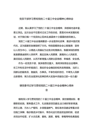 （9篇）党员干部学习贯彻党的二十届三中全会精神心得体会（最新版）.docx