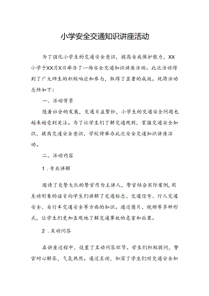 小学安全交通知识讲座活动总结.docx